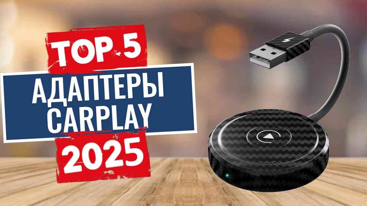 ТОП-5: Лучшие беспроводные адаптеры CarPlay 2025