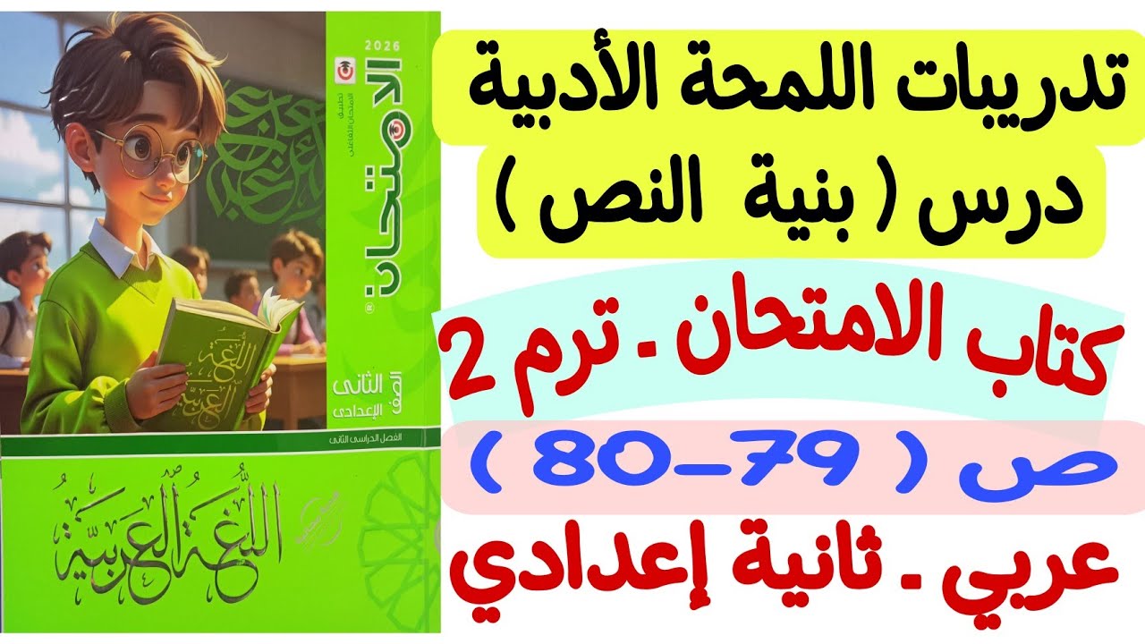 حل ص79-80 من كتاب الامتحان - تدريبات اللمحة الأدبية - درس بنية النص  ـ ثانية إعدادي/الترم الثاني 