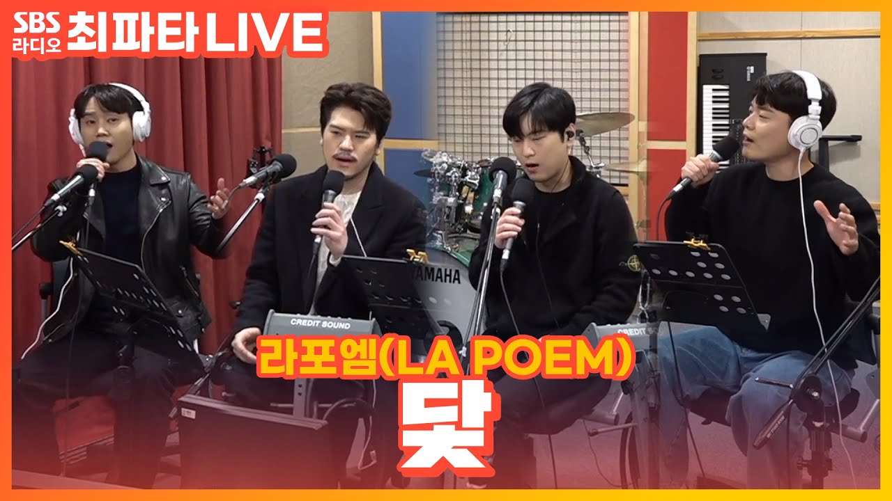[LIVE] 라포엠(LA POEM) - 닻(Anchor) | 최화정의 파워타임