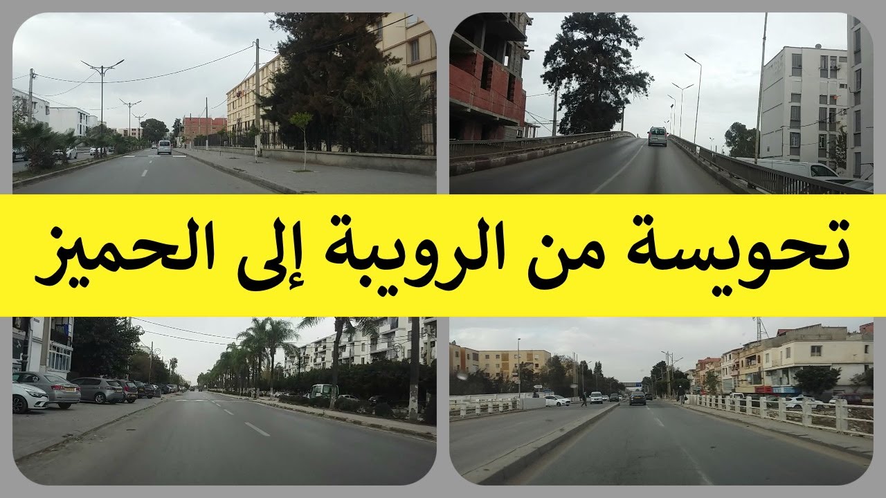 تحويسة 🚗من الرويبة🌳🌳🌴 إلى الحميز
