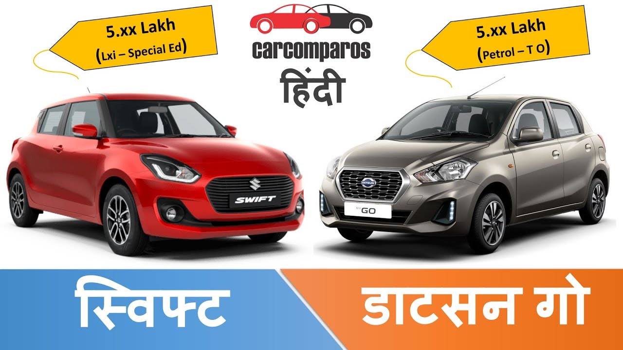 Datsun Go vs Swift LXi Special Edition डाटसन गो 🆚 स्विफ्ट Hindi Review Maruti Suzuki 2018