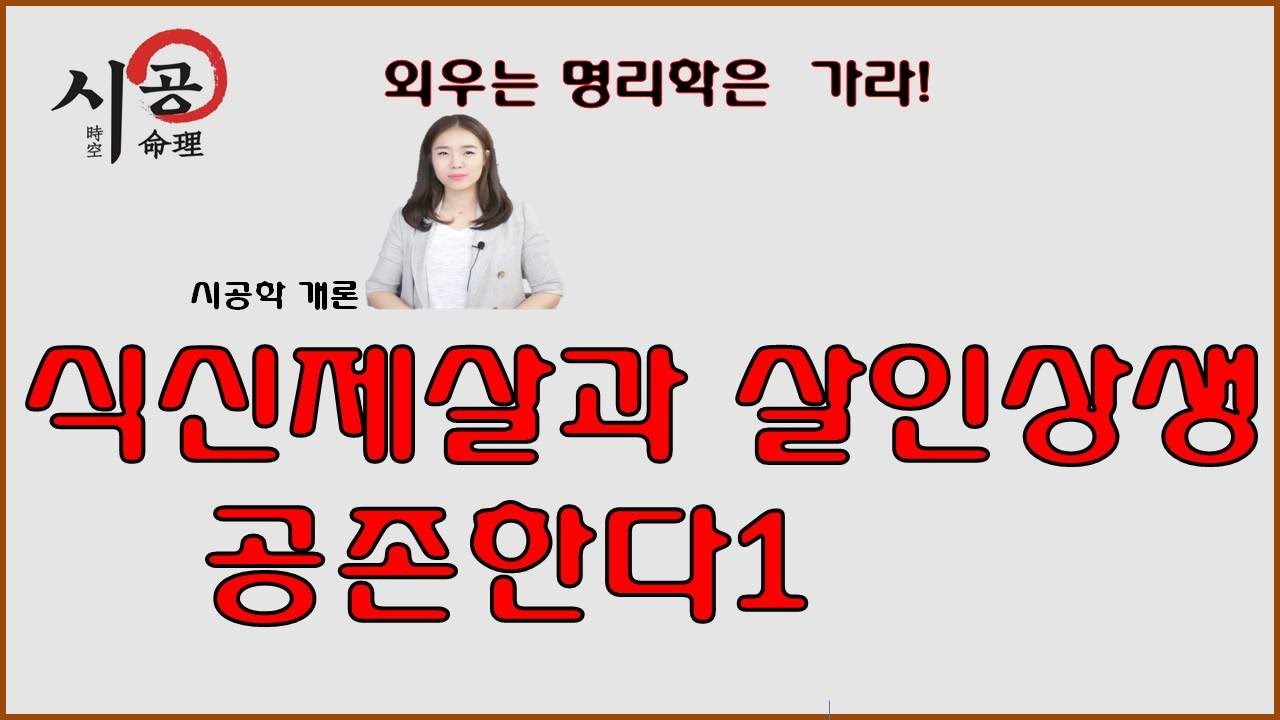 39강 - 식신제살과 살인상생은 공존한다