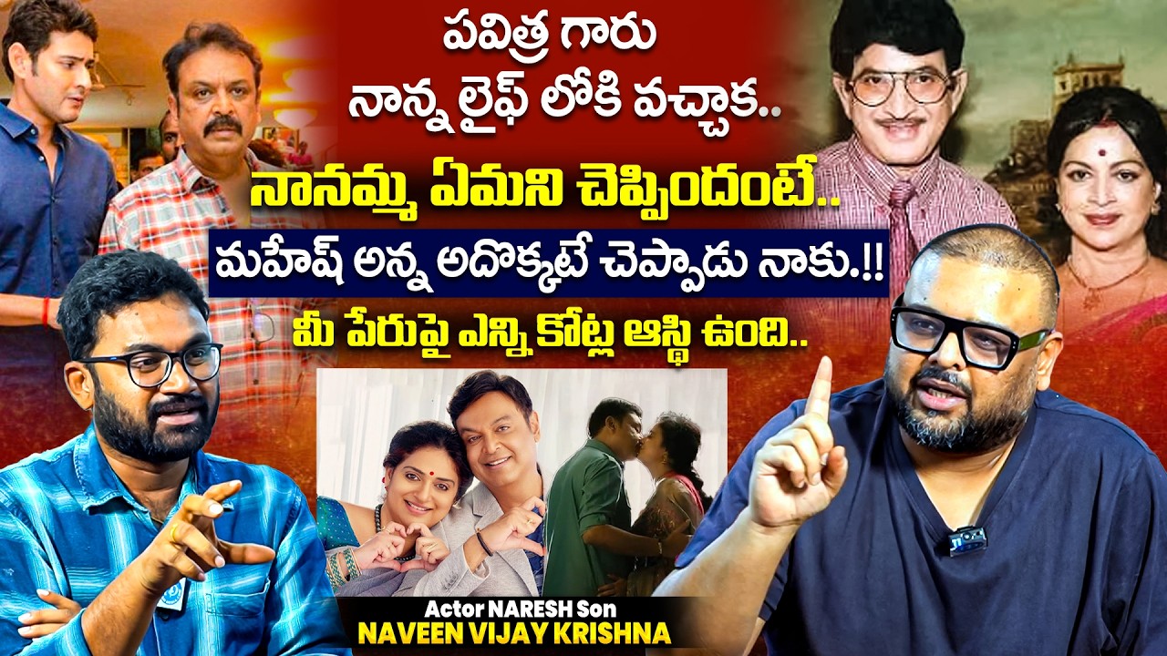 Naresh Son Naveen Shocking Revelations 🔥 | Family & Film Industry Talk | Naresh Pavithra Lokesh | MB