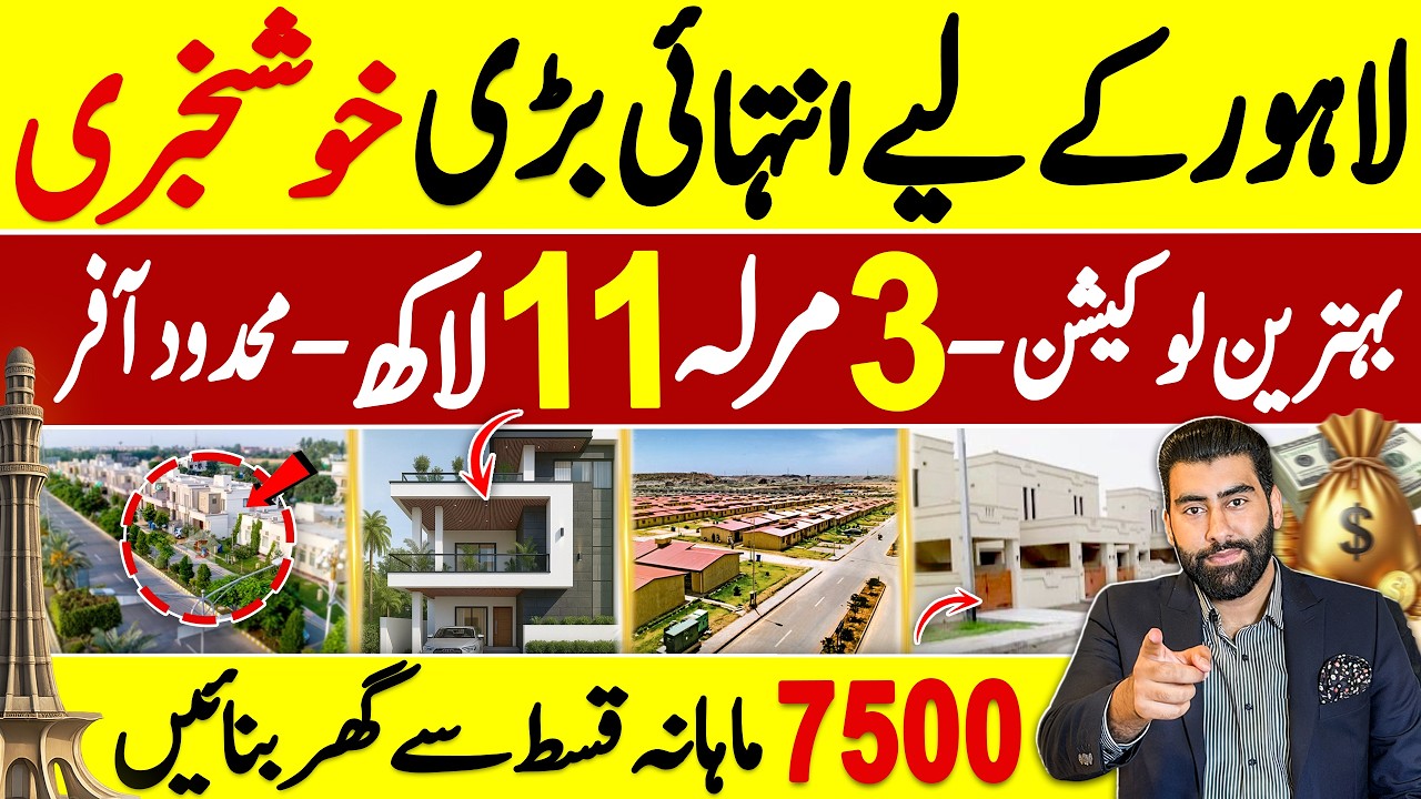 3 Marla Ghar/Plot 11 Lac | 15 Hazar Qist | Lahore Best Spot