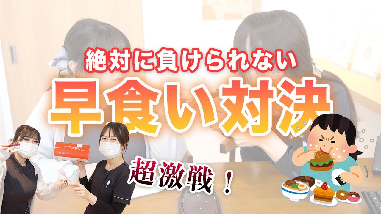 最終決戦！歯科衛生士が早食い対決してみた【名古屋茶屋歯科・矯正歯科】