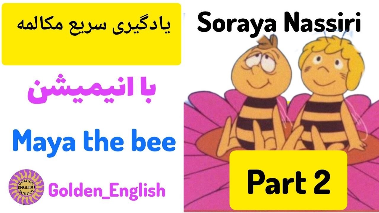 یادگیری زبان انگلیسی با فیلم و انیمیشن /انیمیشن مایا زنبورعسل/  قسمت دوم Maya the bee