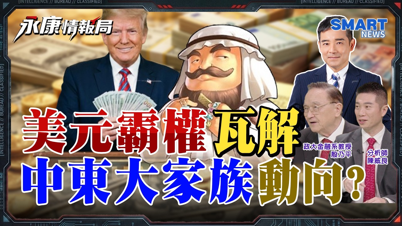 黃金神話崩跌 還能買嗎？金價大跳水？石油才是硬通貨？亂世避險工具重洗牌！黃金？美債 ？日圓？誰勝出？美元霸權地位難以撼動？根基正在侵蝕中！｜岑永康 殷乃平 陳威良【永康情報局】完整版 2026