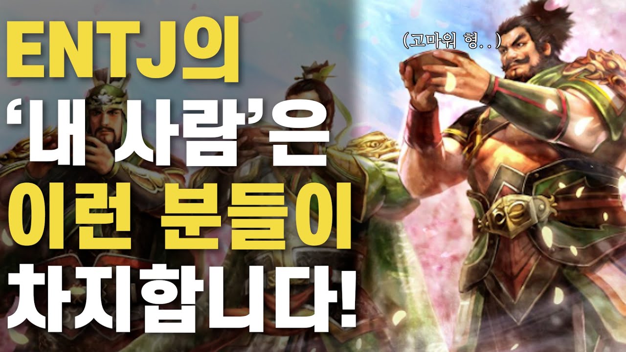 ENTJ의 '내 사람의 기준' 은 어떻게 되나요?