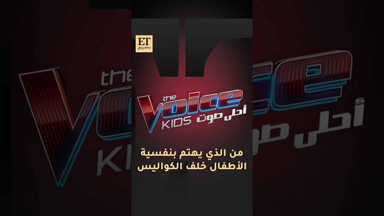 💫 من هي الشخصية التي تهتم بنفسية أطفال ذا فويس كيدز خلف الكواليس