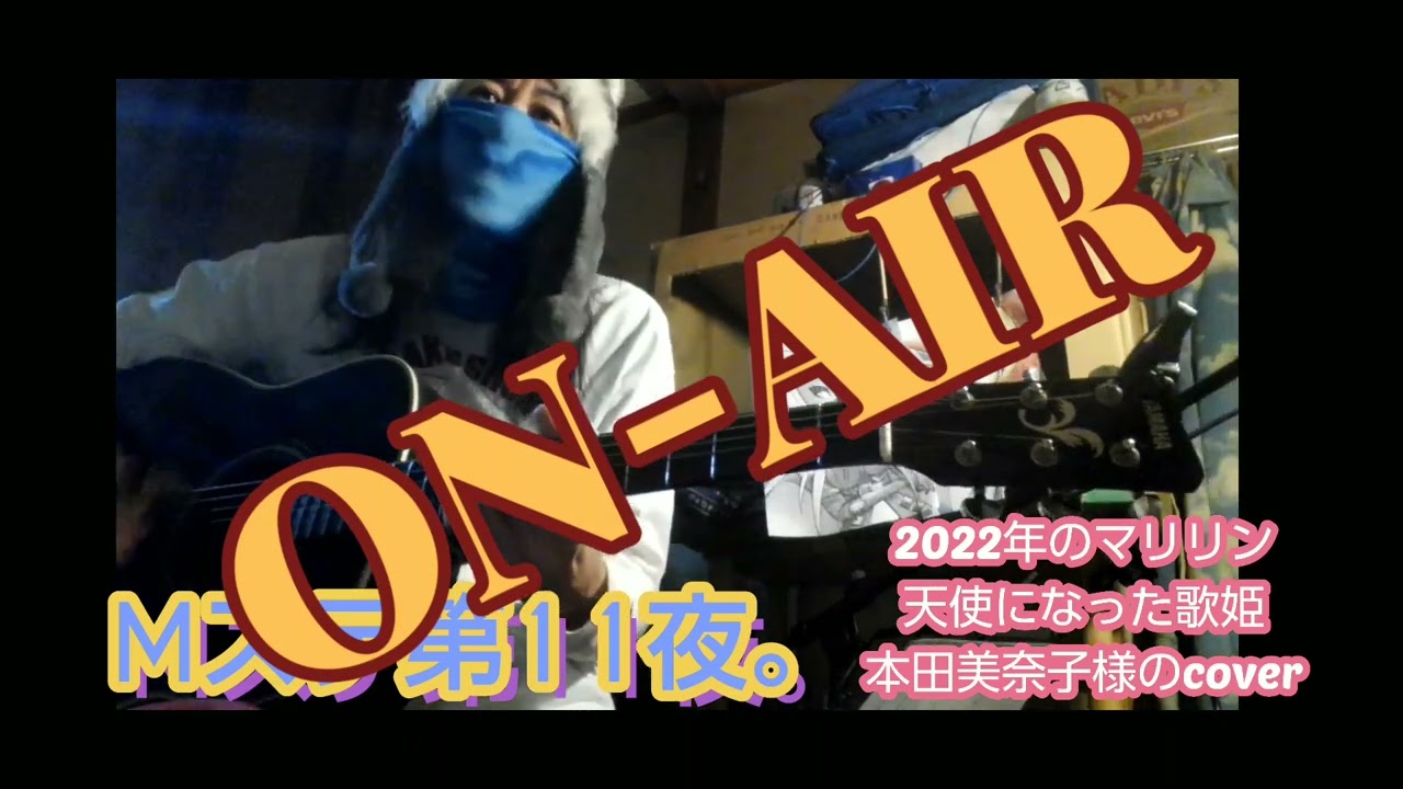 天使になった歌姫の曲を弾き語りだぜ。本田美奈子様のcoverで2022年のマリリン@･