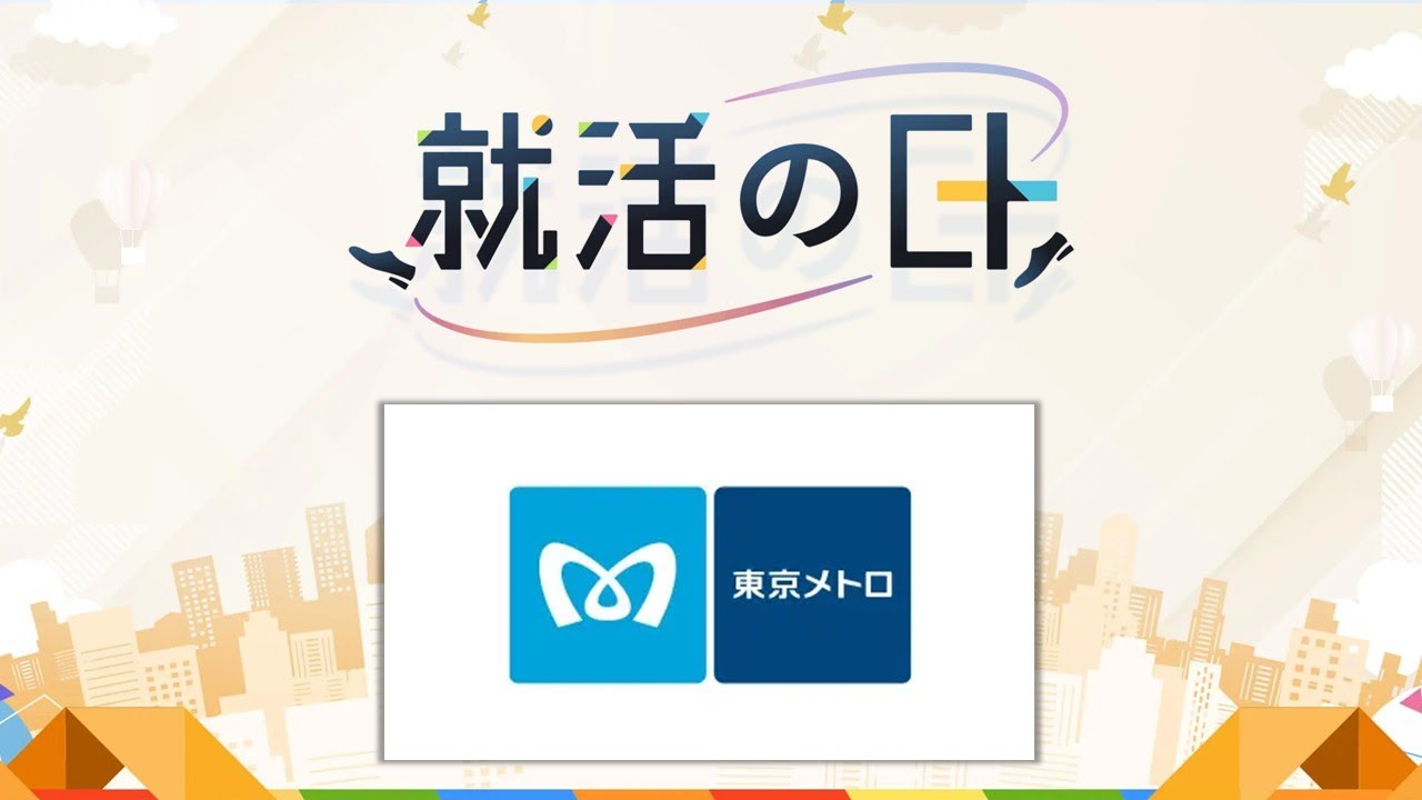 東京地下鉄株式会社／【東京メトロ】事務系×技術系 異なる職種の連携を語る ～仕事の舞台裏とキャリアのヒント～
