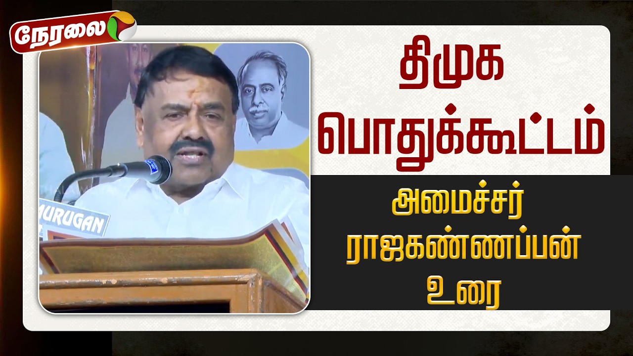 🔴LIVE: திமுக பொதுக்கூட்டம்.. அமைச்சர் ராஜகண்ணப்பன் உரை | DMK | MK Stalin