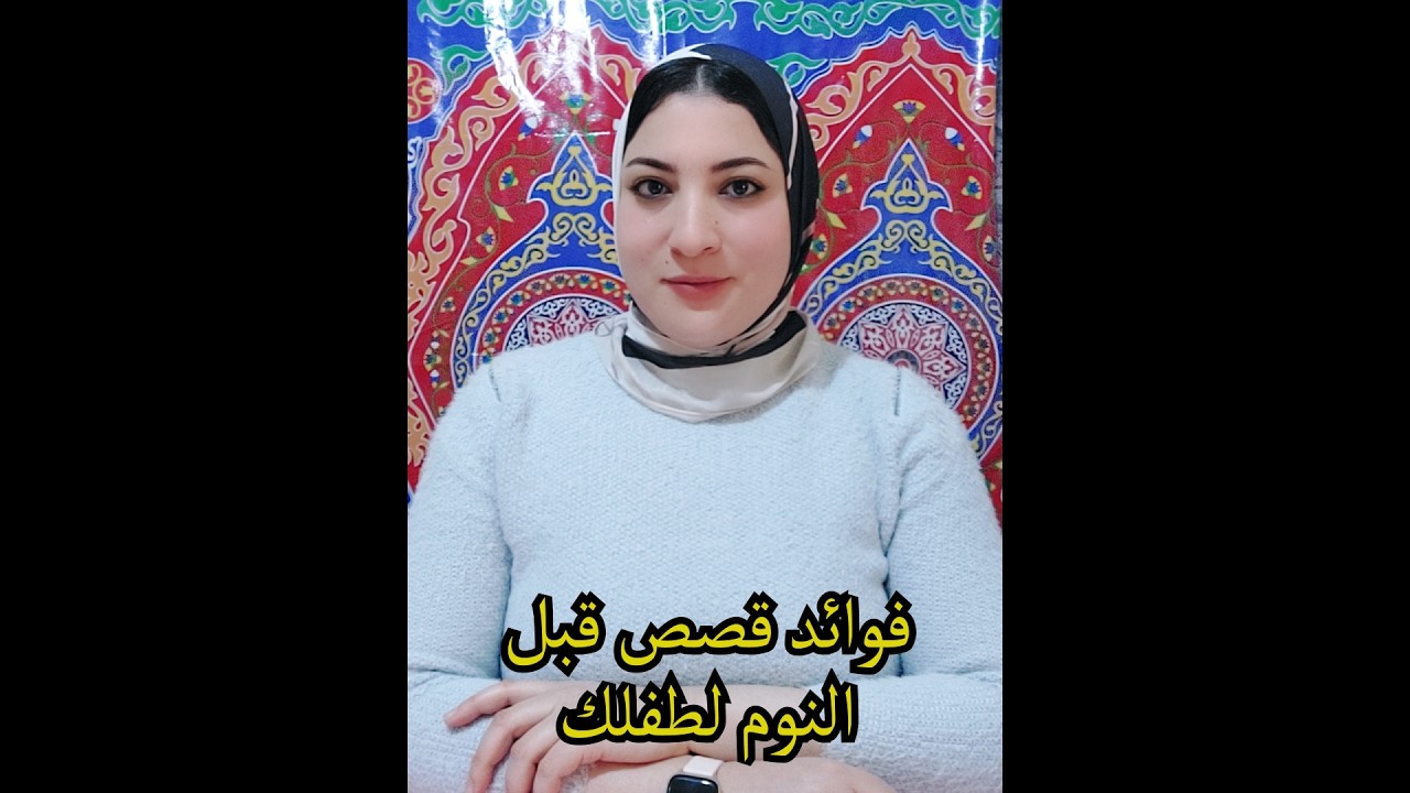 فوائد قصص قبل النوم لطفلك