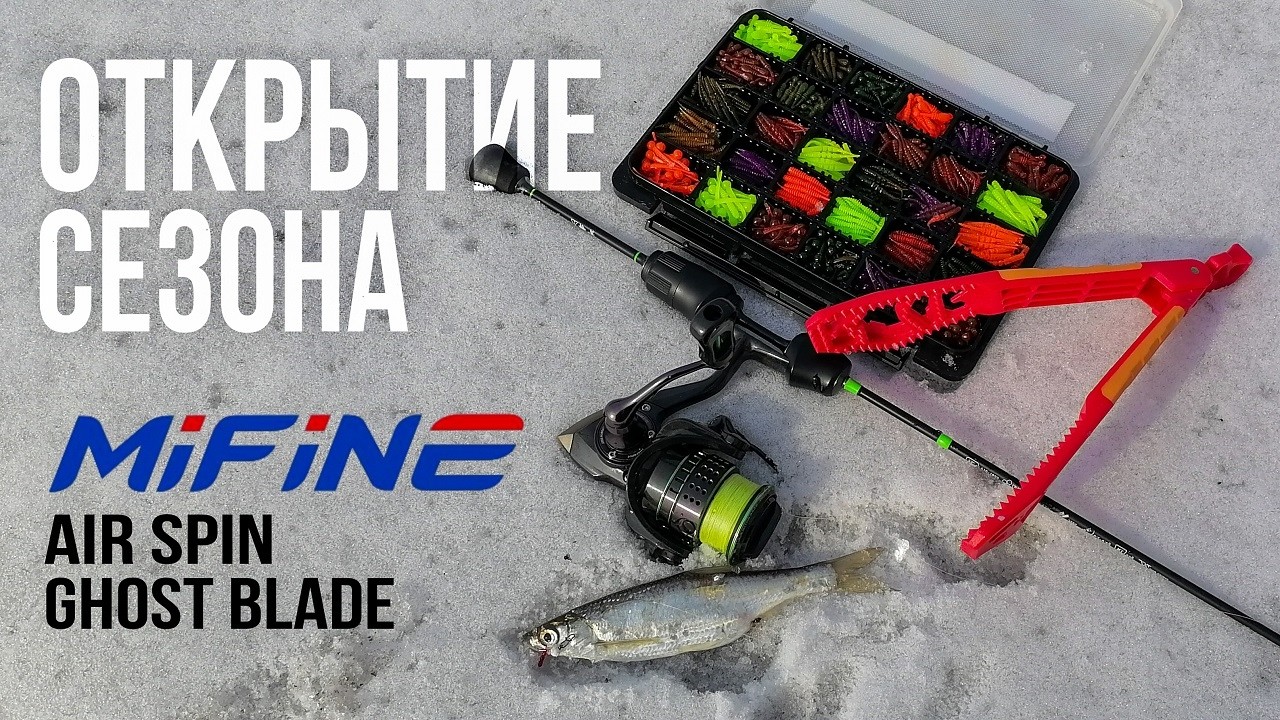 Мормышинг с Mifine Air Spin и Ghost Blade. Открытие сезона 2026. #мормышинг #ультралайт
