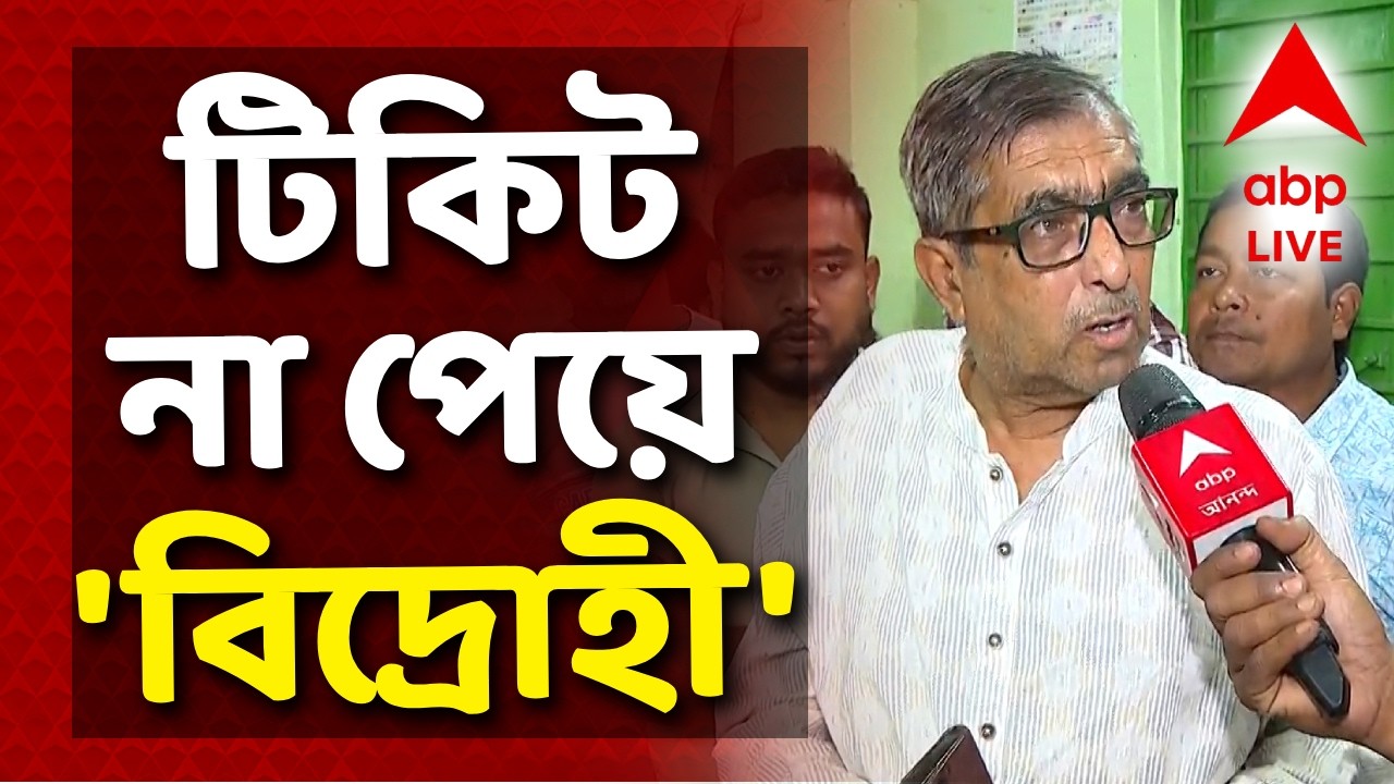 Amdanga TMC Protest News LIVE | টিকিট না পেয়ে 'বিদ্রোহী' আমডাঙার ৩ বারের তৃণমূল বিধায়ক | ABP Ananda