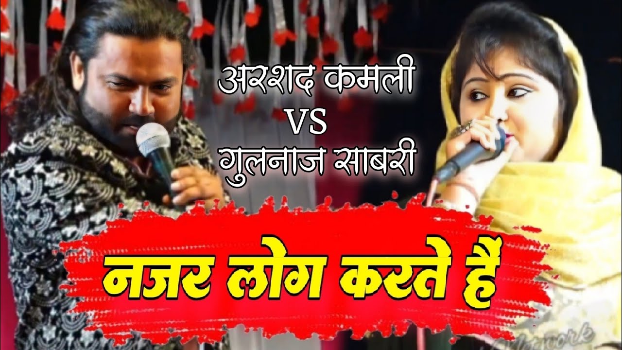 Najara Log Karte Hai 👌👌👌 Najara Hum Nahi Karte = Gulnaaz Sabri Vs Arshad Kaamli Jabardust Mukabla