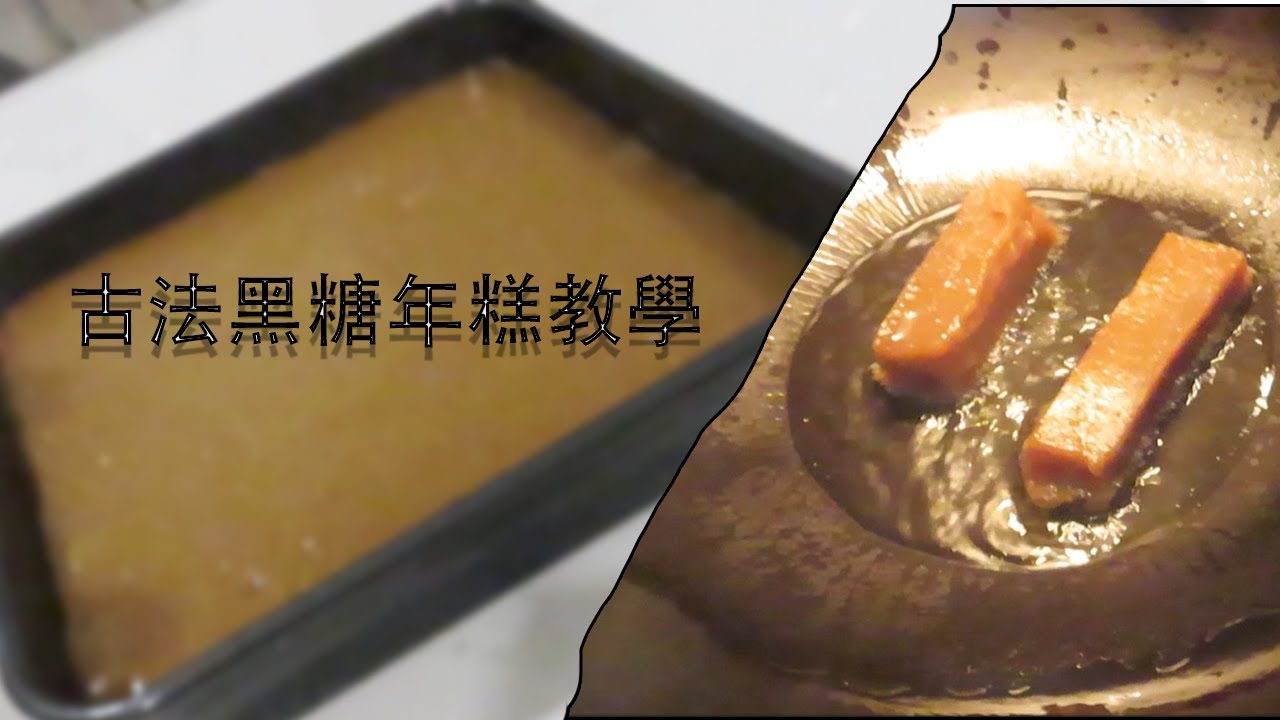 阿媽教我做古法黑糖年糕#年糕 #食譜 #過年 #賀年食品