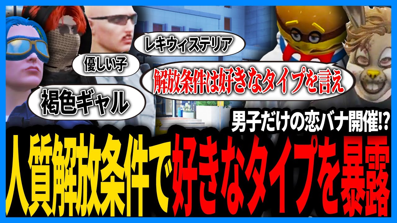 男子だけの恋バナ開催！？人質解放条件で好きな女性のタイプを発表することになり赤面する警官たち【切り抜き/GTA/ストグラS2/ストグラ警察/えびす】