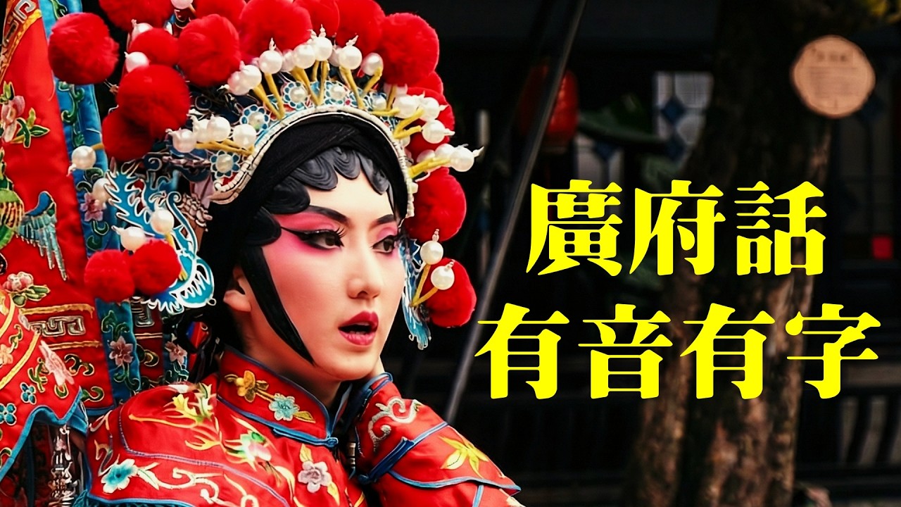 王亭之: 廣府話有音有字 [有字幕]
