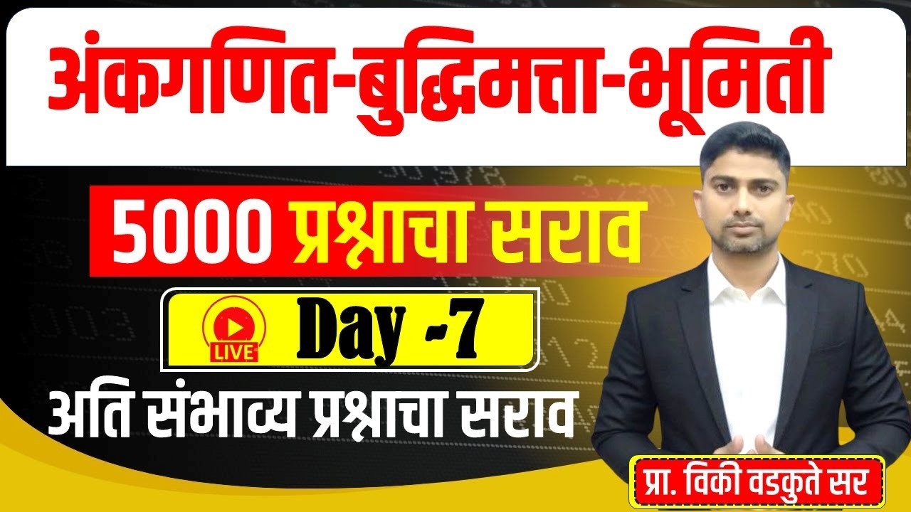 अंकगणित - बुद्धिमत्ता - भूमिती सराव || Maths Reasoning Geometry 5000 QUS | DAY-7  #policebharti