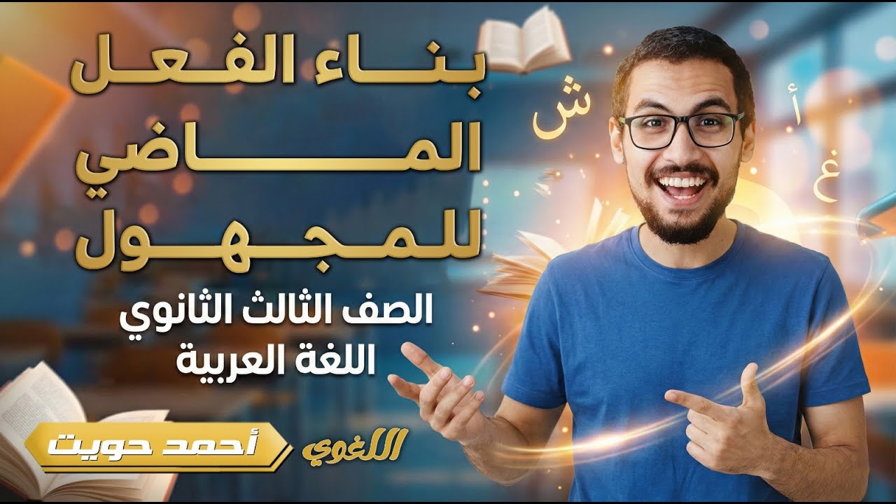 بناء الفعل الماضي للمجهول | ثانوية عامة 2026 | مع أ.أحمد حويت 