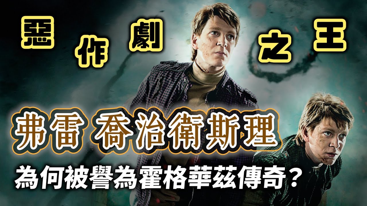 用惡作劇對抗惡勢力的天才創業家！弗雷、喬治衛斯理為什麼能被譽為霍格華茲的傳奇？【哈利波特透視鏡】#26|奇幻圖書館