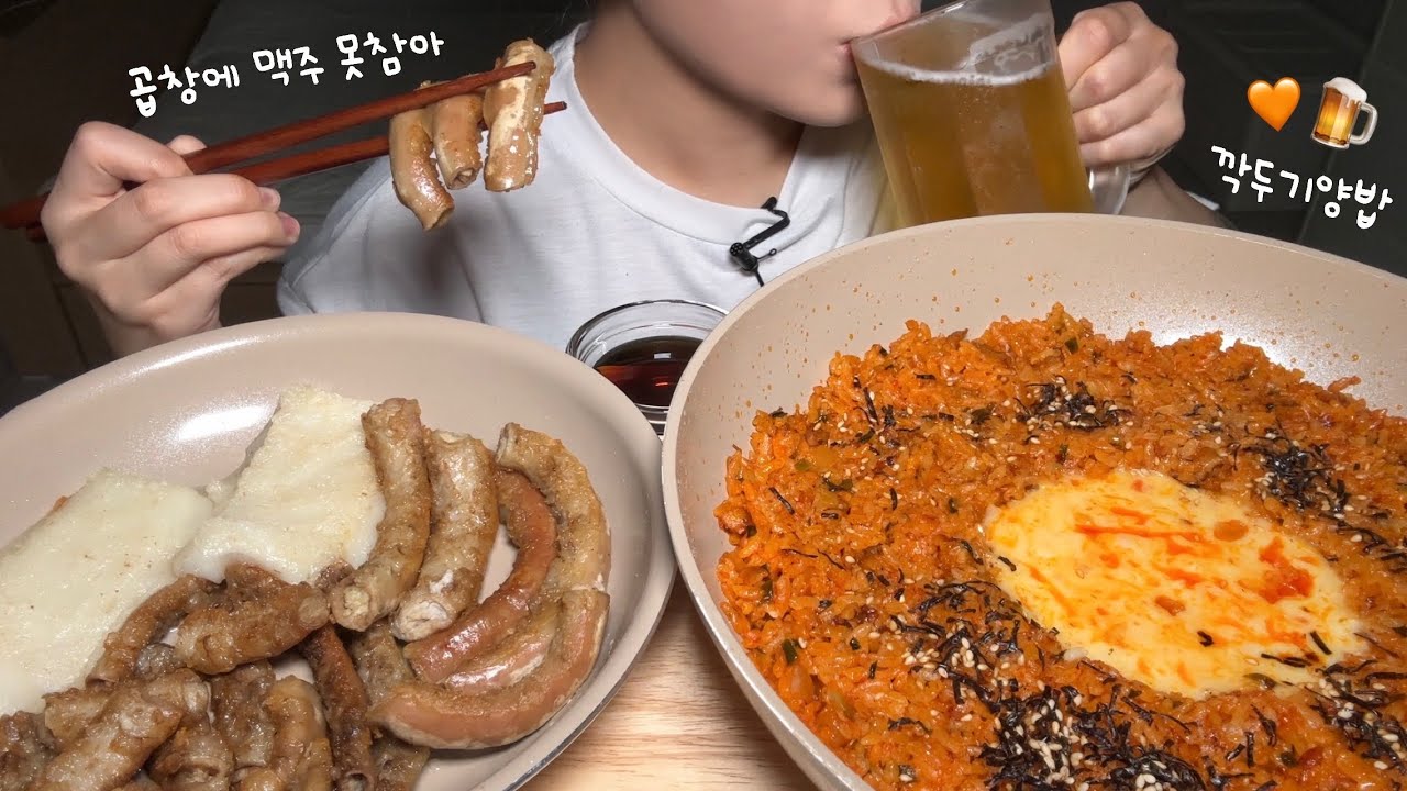 한우곱창부터 깍두기양밥까지 다~모은팩에 시원한 맥주💛🍺 먹방! Grilled tripe & Diced Radish Kimchi Fried Rice asmr mukbang