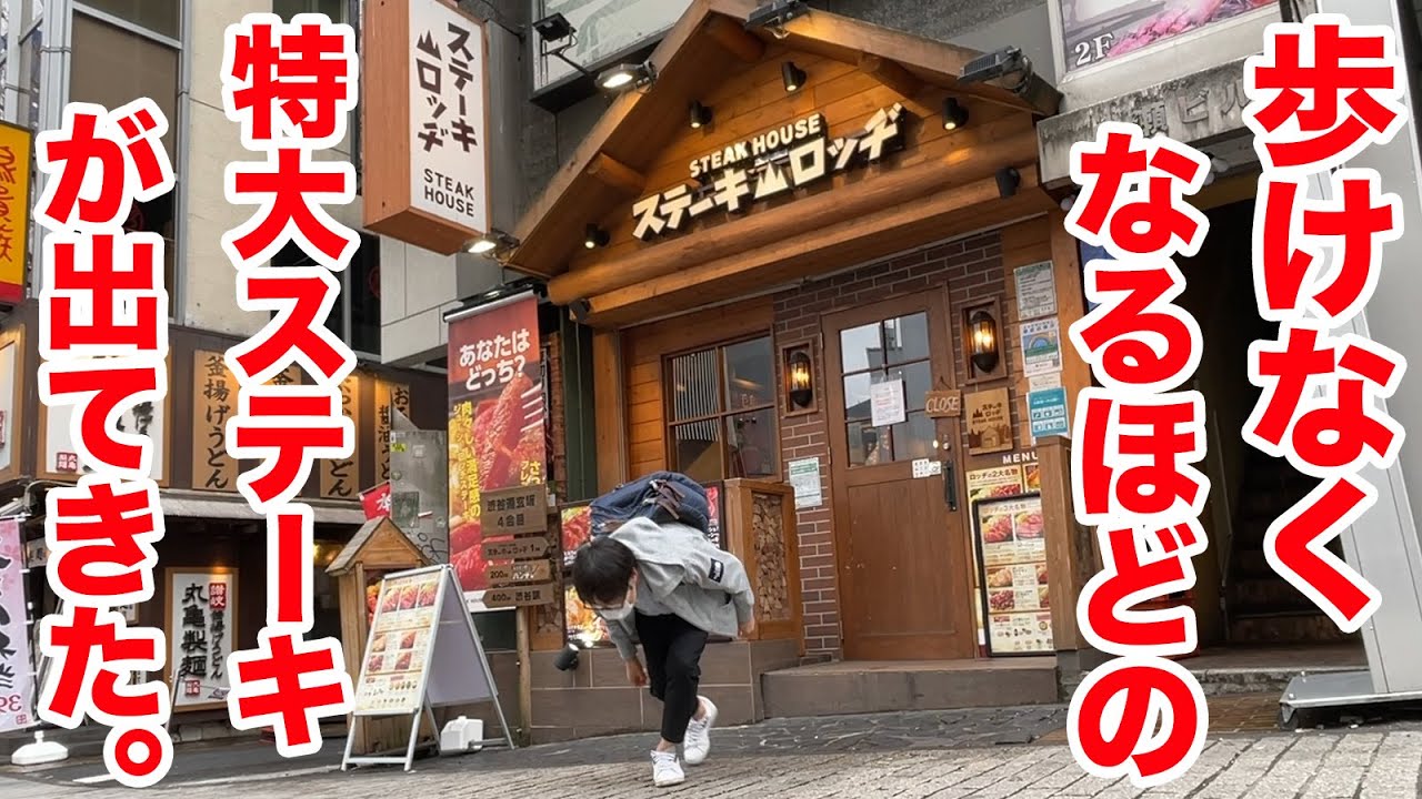 【超特大】歩けなくなるほどのジャンボステーキが出てきた。