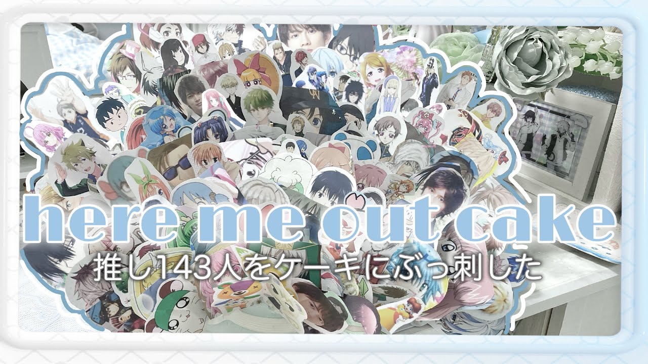 推し143人をケーキにぶっ刺してみた- ̗̀  🎂  ̖́- 〖 here me out cake 〗