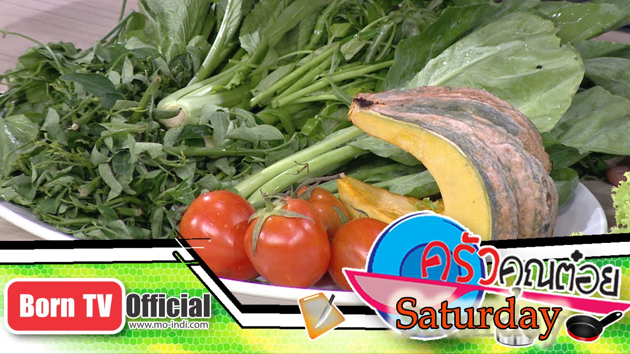 รับประทานผักเพื่อบำรุงสายตา 11 เม.ย.58 (1/3) ครัวคุณต๋อย