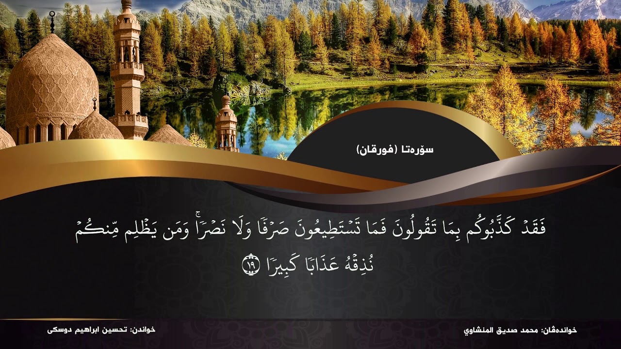 تحسین ابراهیم دوسكی تفسیر سورة (الفرقان)