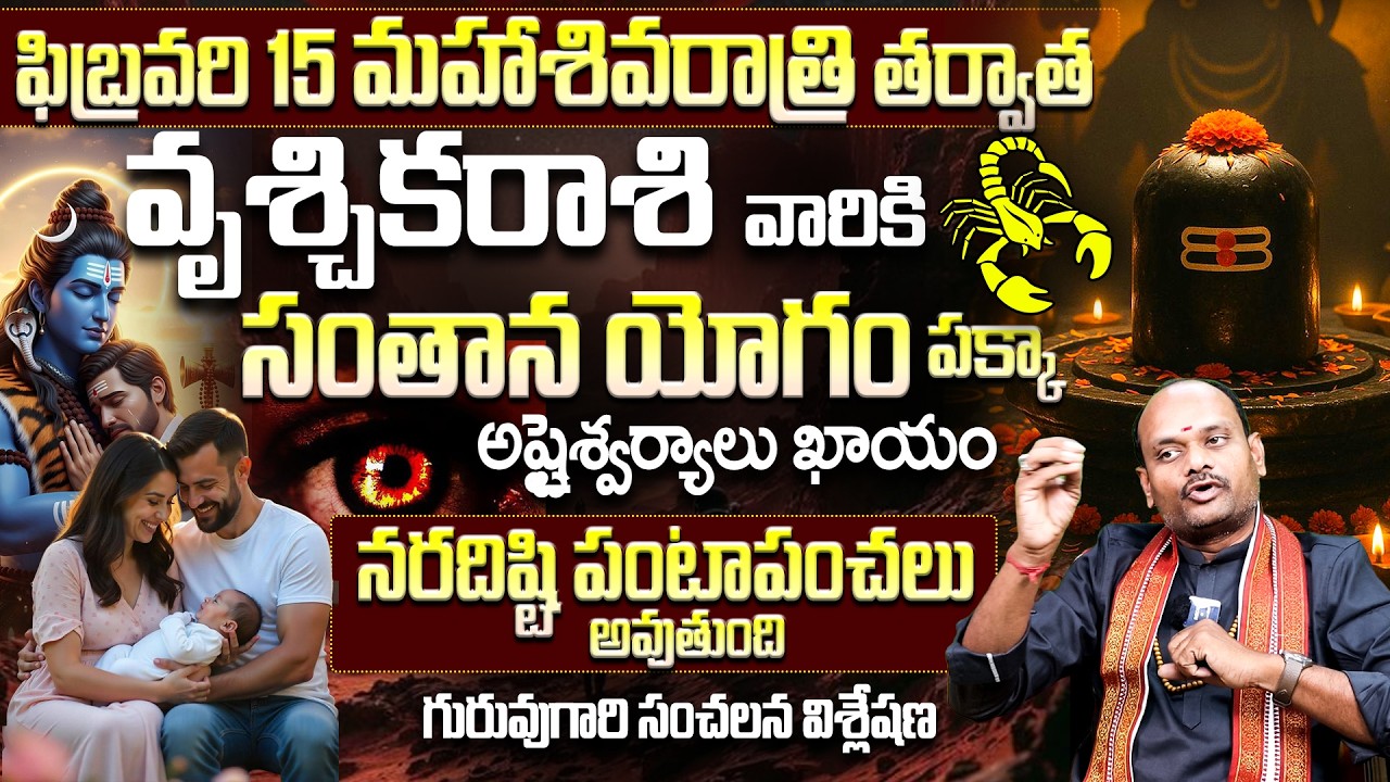 ఫిబ్రవరి 15 మహాశివరాత్రి📿: వృశ్చిక రాశికి అష్టైశ్వర్యాలు! Vruschika Rashi Masa Phalitam | #scorpio