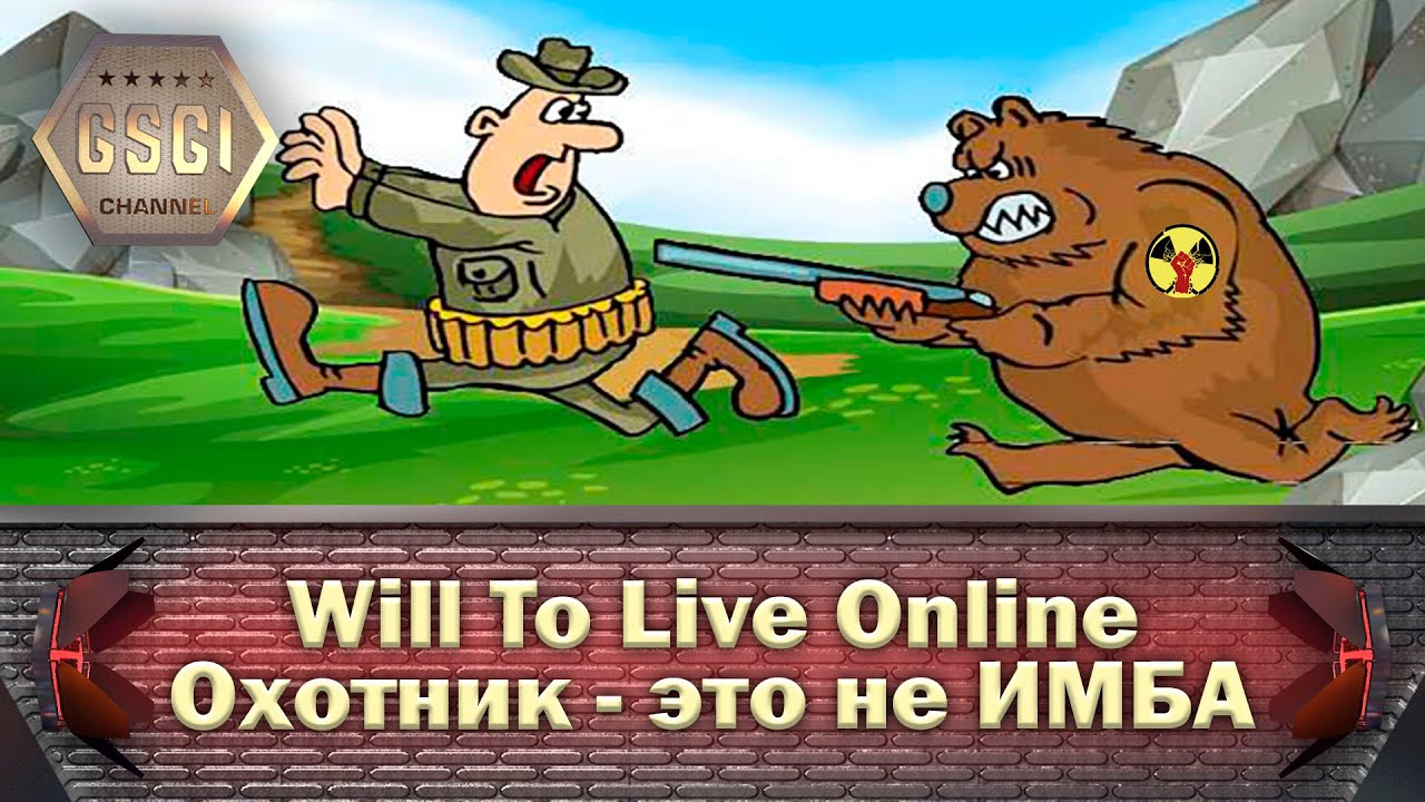 Will To Live Online | Охотник - это не ИМБА