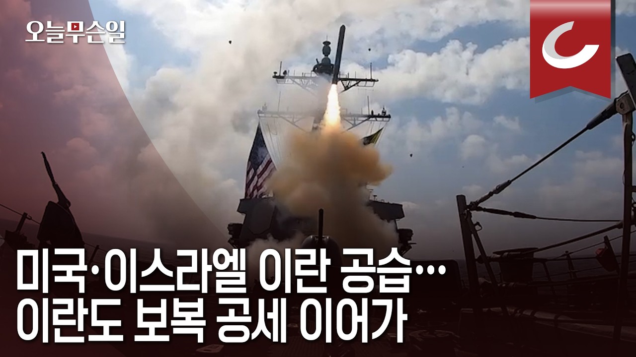 [오늘무슨일] 미국·이스라엘 이란 공습… 이란, 이틀째 보복 공세
