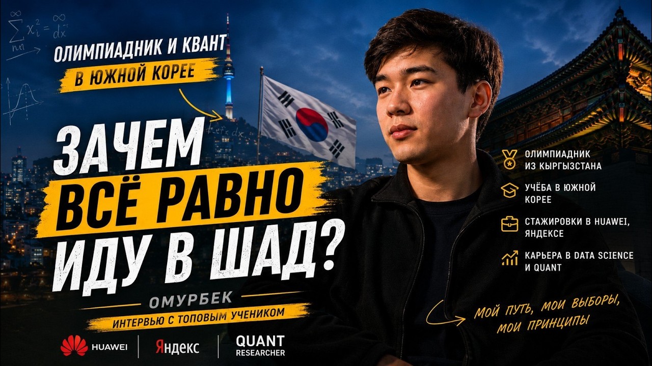 Поступил в ШАД ради карьеры Quantative Research