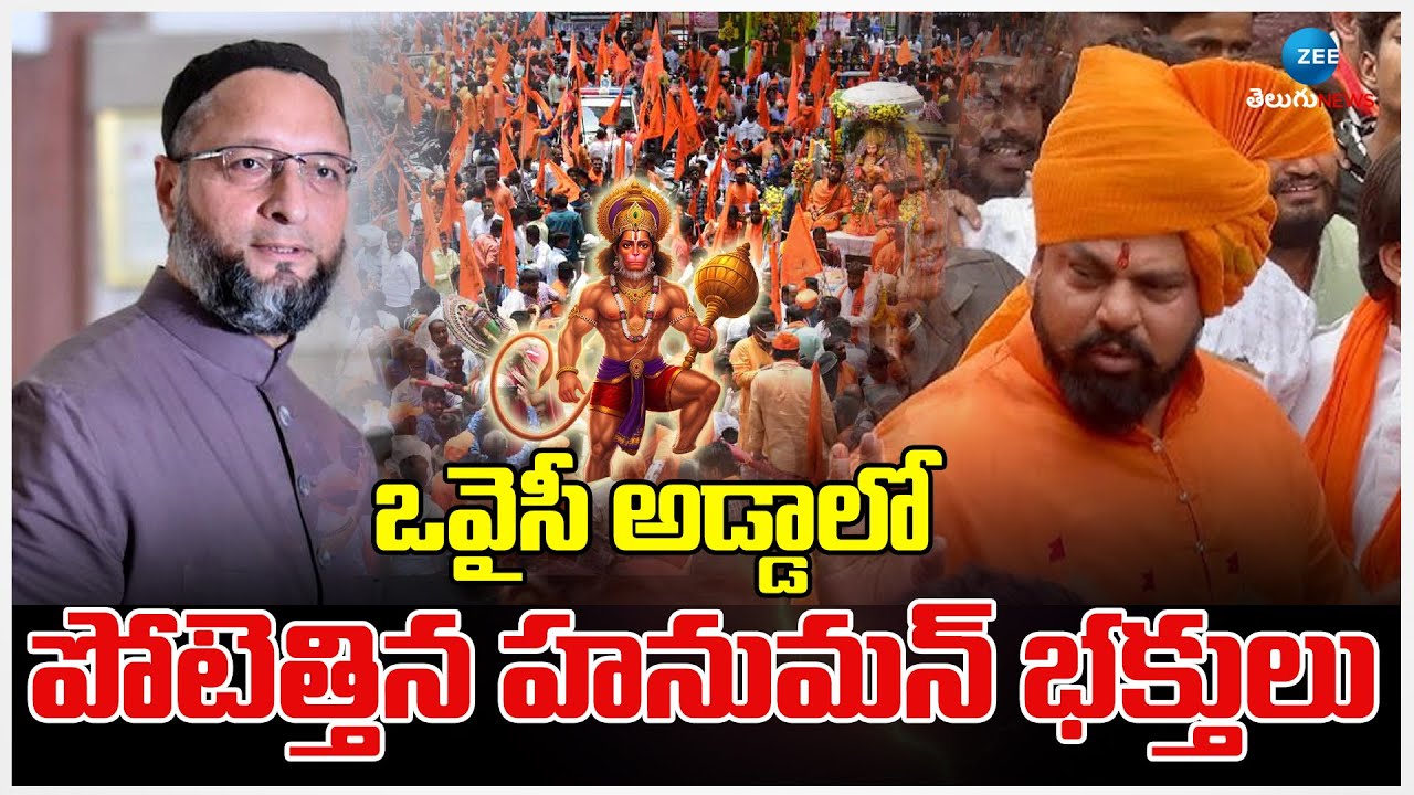 Hanuman Shobha Yatra | Huge Devotees in Old City | ఒవైసీ అడ్డాలో పోటెత్తిన హనుమన్ భక్తులు | ZEE