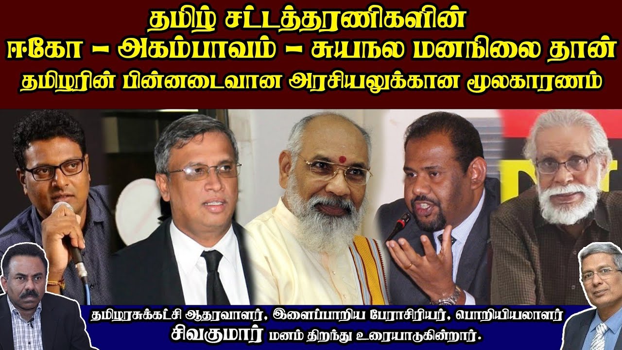 தமிழ் தேசியத் தலைமைகளின் சட்டத்தரணிகளின் ஈகோ - அகம்பாவம் தான் தமிழரின் நிலைக்குக் காரணம் !