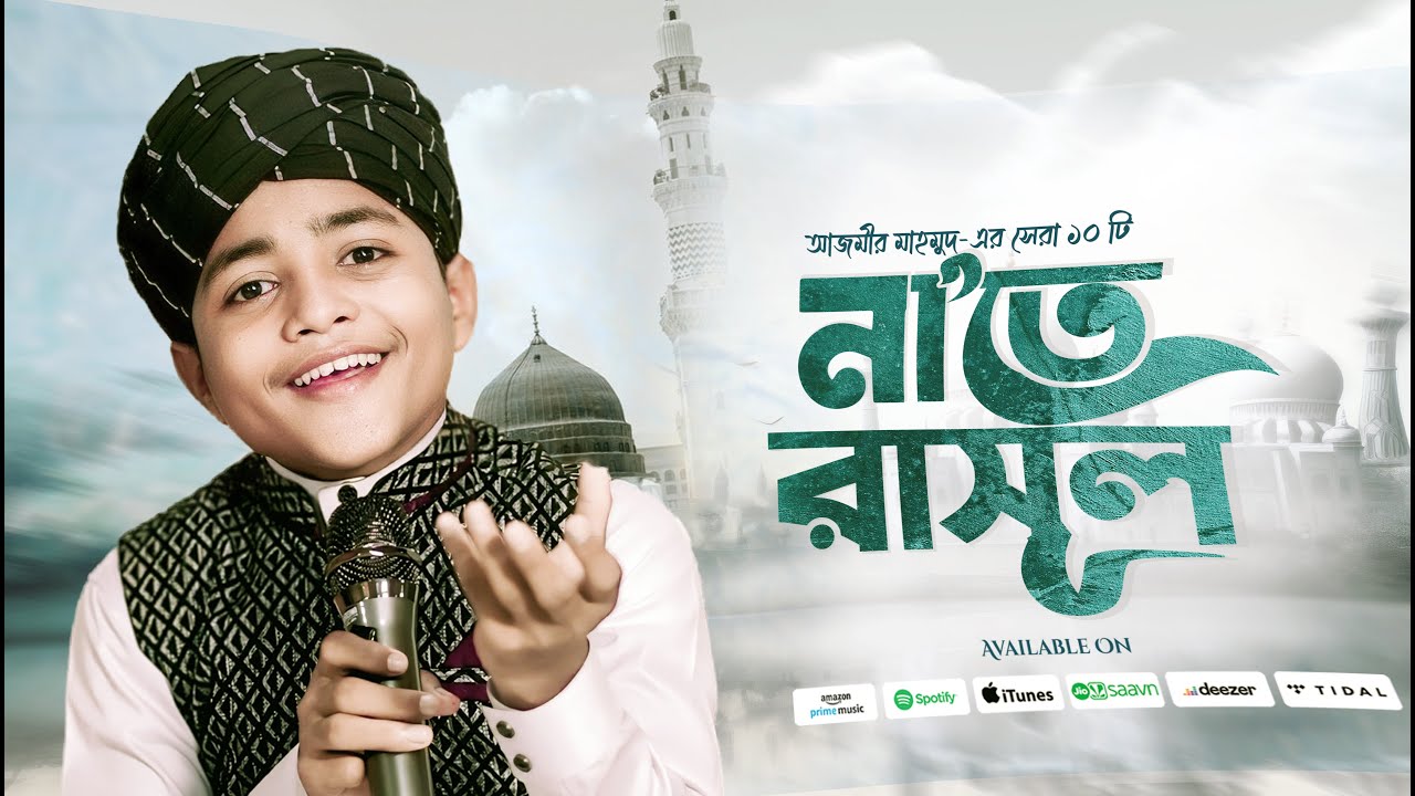 আজমীর মাহমুদের বাছাইকৃত সেরা ১০ টি গজল শুনুন একসাথে | Azmir Mahmud Top Gojol | Top Bangla Gojol 2025