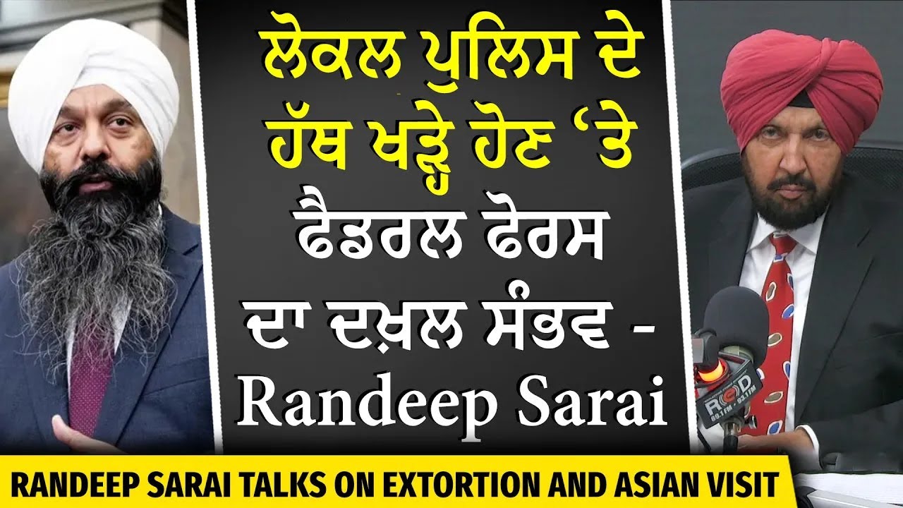 ਲੋਕਲ ਪੁਲਿਸ ਦੇ ਹੱਥ ਖੜ੍ਹੇ ਹੋਣ ‘ਤੇ ਫੈਡਰਲ ਫੋਰਸ ਦਾ ਦਖ਼ਲ ਸੰਭਵ | MP Randeep Sarai Talks on extortion