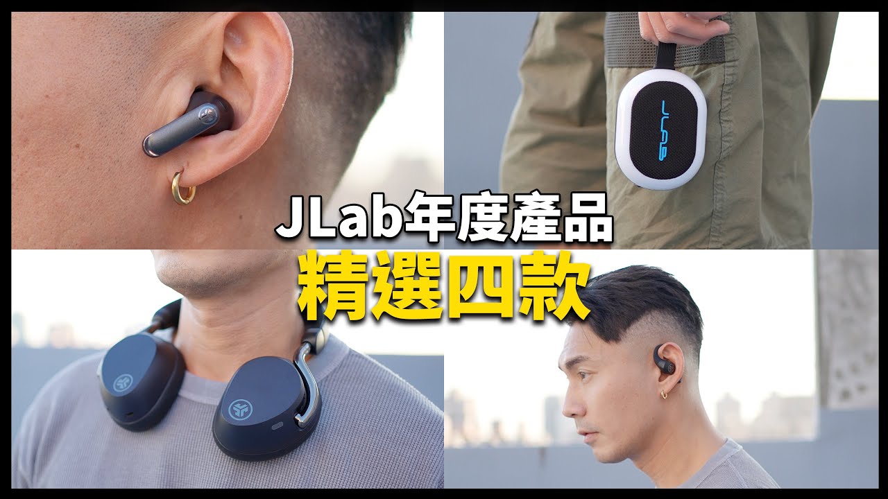 這四款 JLab 最值得！JLab Epic Lux Lab Edition/ Epic Pods ANC/Epic Open Sport / Pop Party
