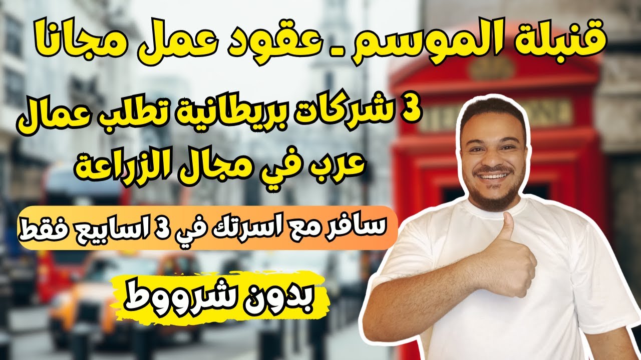 سارع بالتقديم/ 3 شركات بريطانية تطلب عمال عرب للعمل وبراتب 4000 دولار ، لا تفوت الفرصة