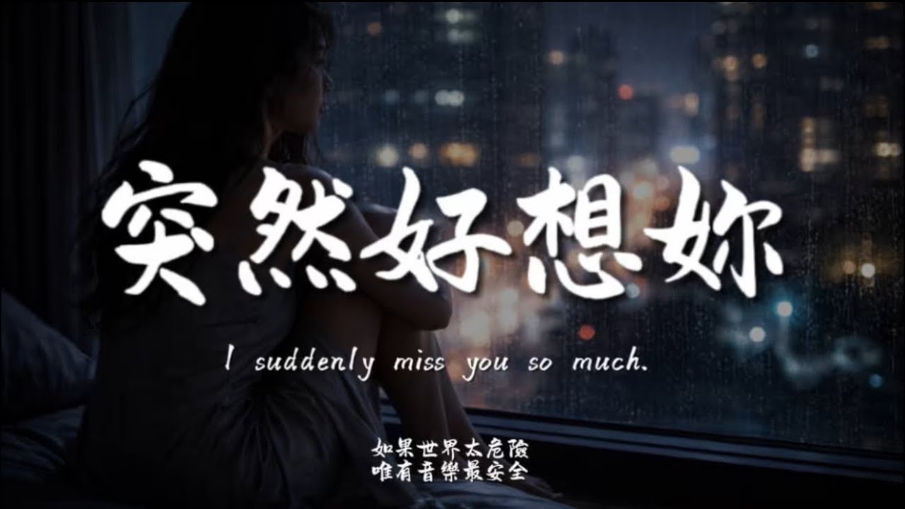 突然好想妳(R&B)/ Haohao |原唱：五月天｜『我們 那麼甜那麼美那麼相信那麼瘋那麼熱烈的曾經』
