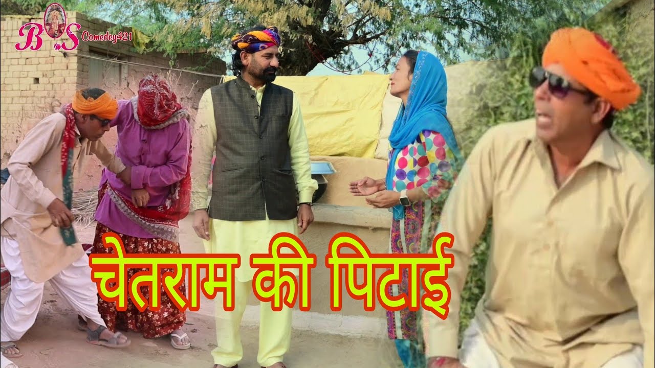 चेतराम की पिटाई राजस्थानी नाटक comedy video महेश गोस्वामी
