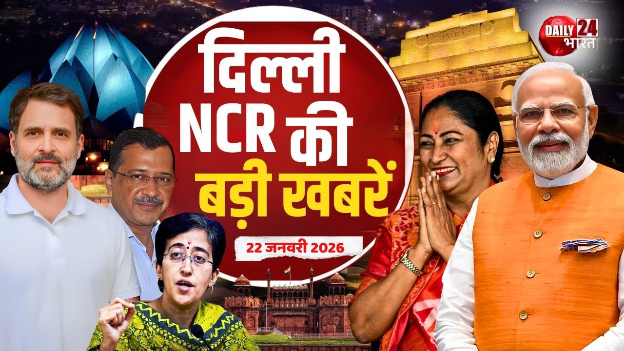 दिल्ली-NCR की बड़ी खबरें | Big news of Delhi | CM Rekha Gupta | BJP Delhi | BJP vs Congress