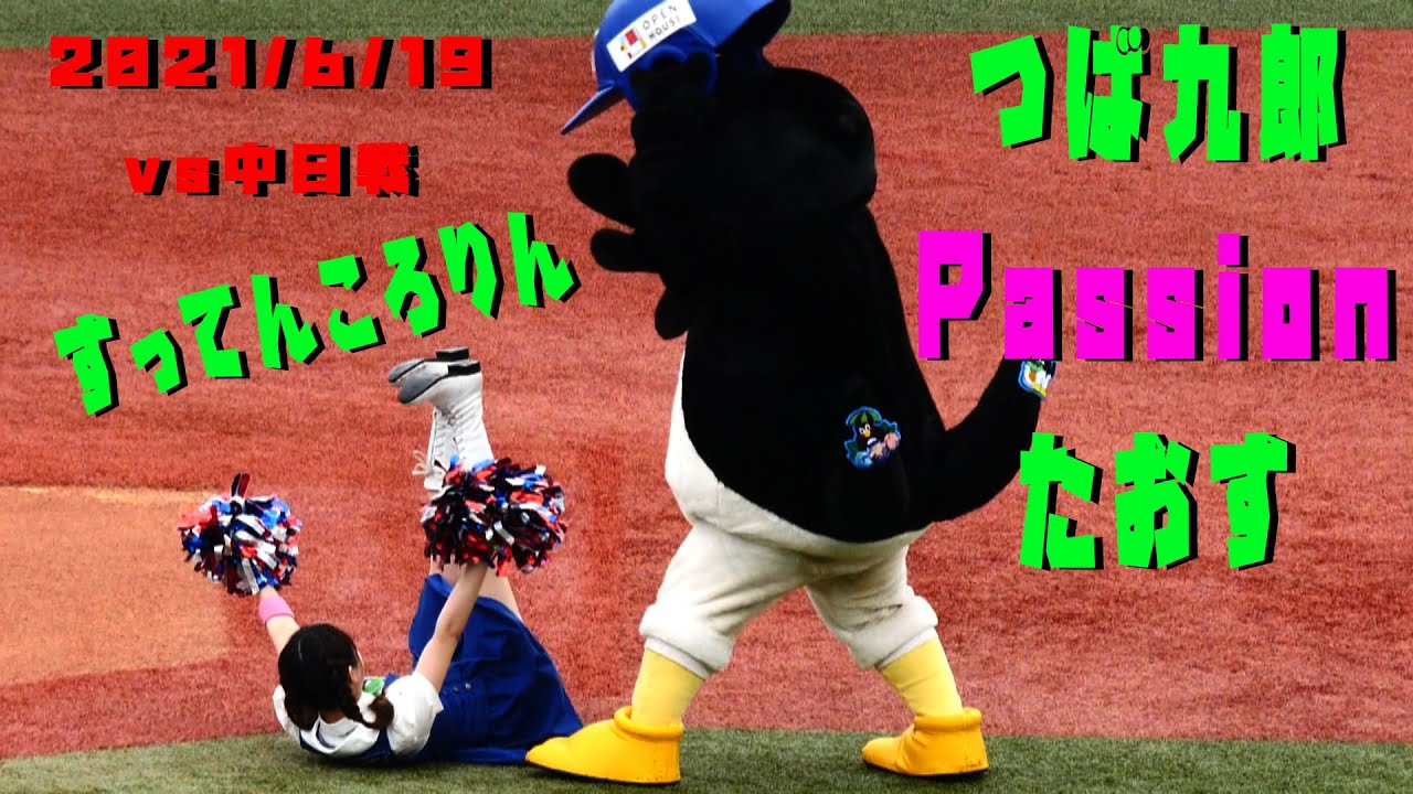 つば九郎　Passionをたおして「すってんころりん」　2021/6/19　vs中日ドラゴンズ