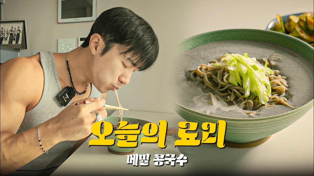  여름에 시원하고 맛있게 식단하는법 | 오늘의 료리 Ep.2 메밀 콩국수