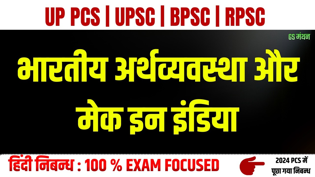 मेक इन इंडिया | निबन्ध | GS मंथन | Indian Economy Essay | Make in India | UPPSC Mains | UPPCS |HINDI