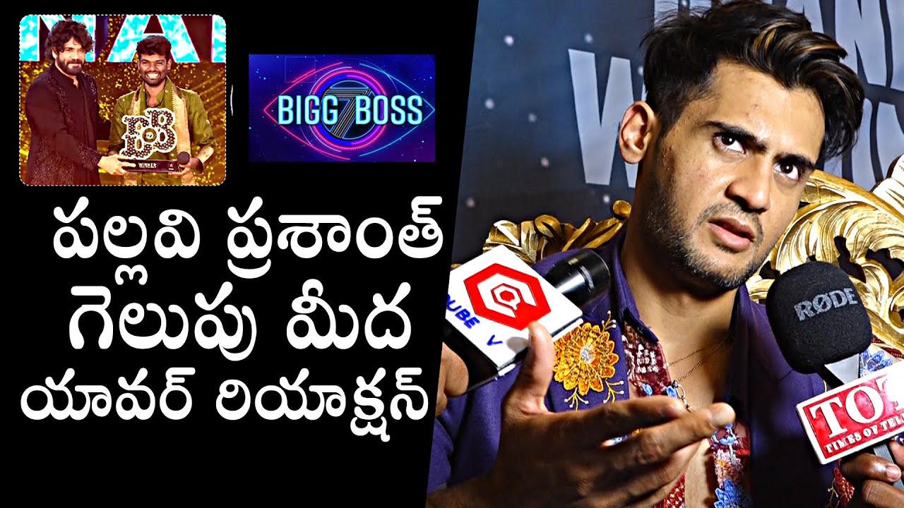 Prince Yawar First Reaction On Bigg Boss 7 Winner Pallavi Prashanth | Nagarjuna | Daily Culture