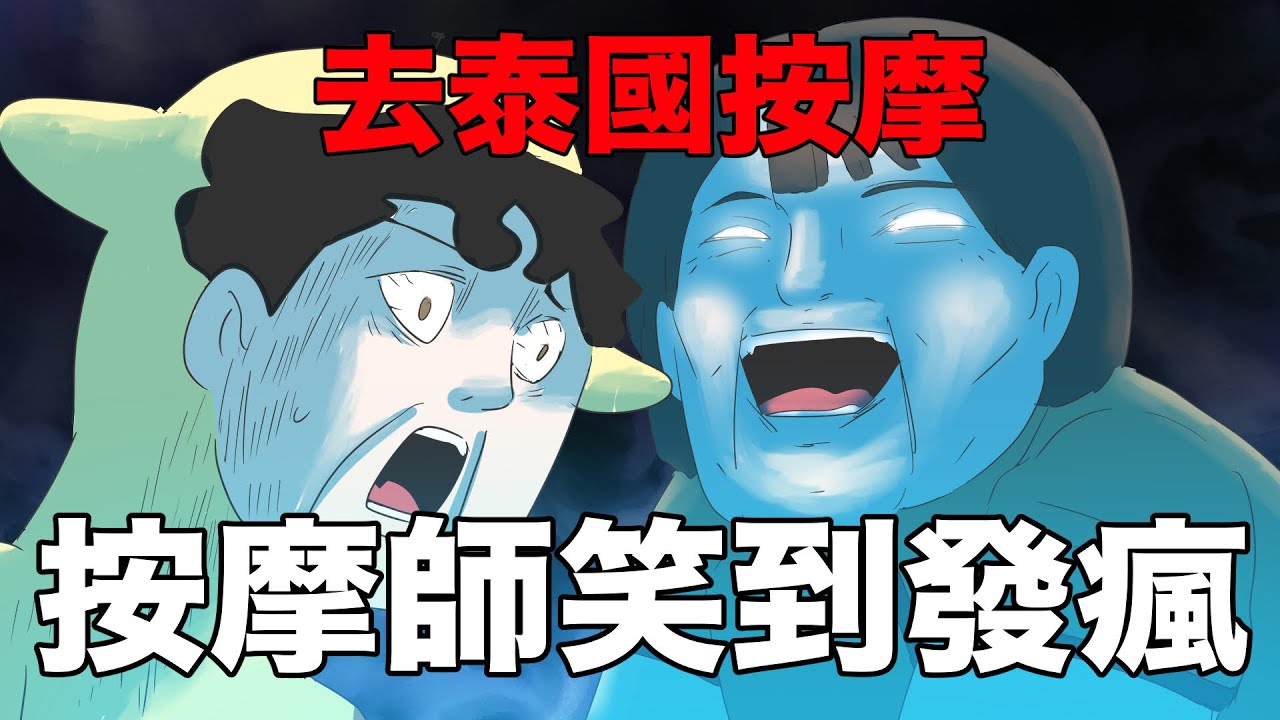 【鹿人泥鰍劇場】按摩師笑到發瘋！按摩的比被按的還開心事件｜真實故事｜