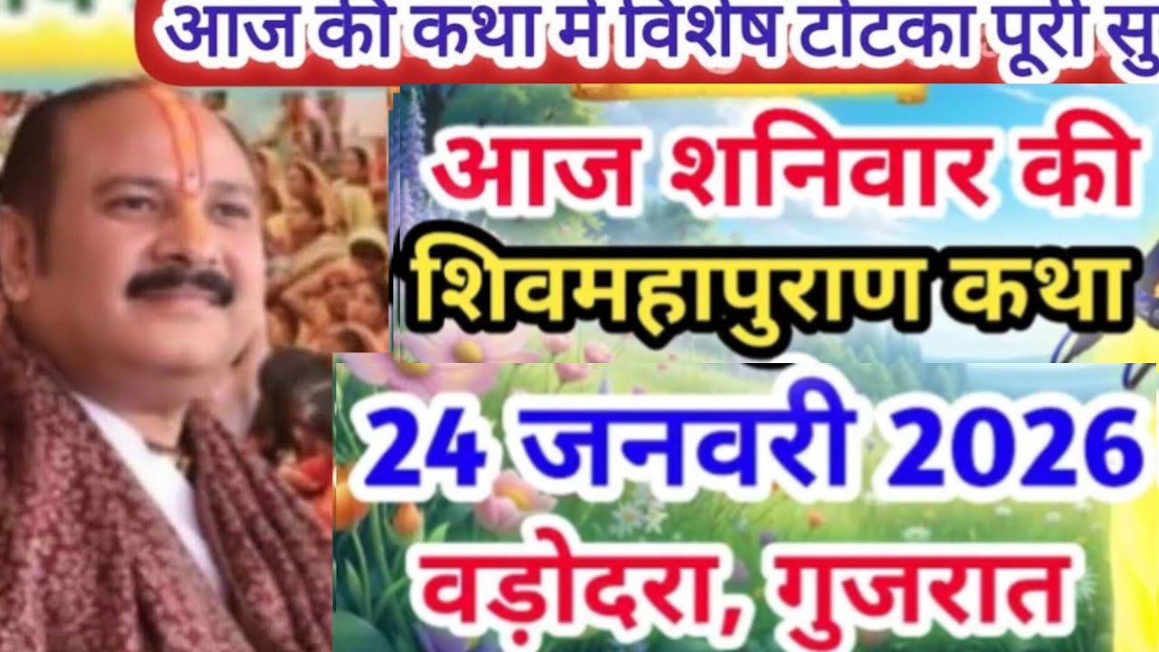 Live🔴 21 जनवरी माघ तृतीया शिव महापुराण  | पंडित प्रदीप जी मिश्रा सीहोर वाले | बड़ोदरा, गुजरात